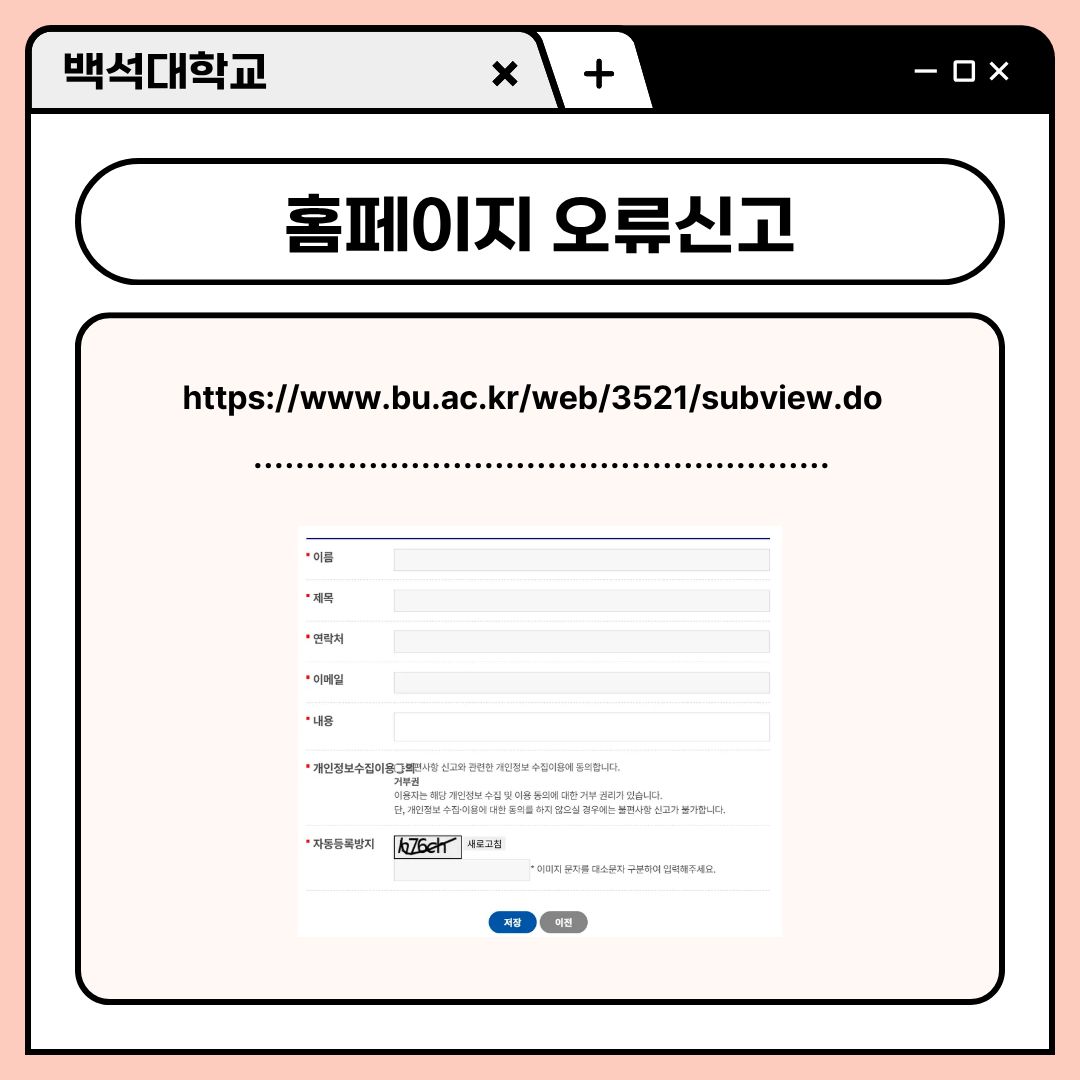 ﻿ 문의를 넘어서서 홈페이지에서 오류를 발견했다면, 홈페이지 오류 신고도 가능합니다. 로그인 후, 이름이나 제목, 연락처, 이메일 등을 작성하고 자동 등록 방지 문구를 등록하고 저장을 선택하면 사용하실 수 있습니다.