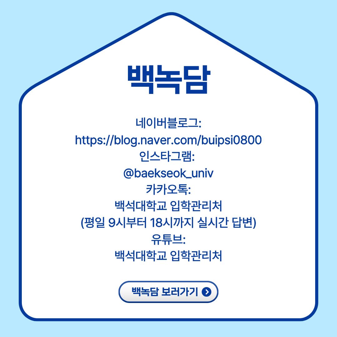 ﻿ 지금까지 2026년 1학기 재입학에 대한 내용을 알려드렸습니다. 더 궁금하신 내용이 있으시다면, 알려드린 문의처로 연락하시길 바랍니다. 자세한 내용은 백석대학교 홈페이지 공지 사항에 있습니다. 백석대학교는 백석인 여러분을 기다리고 있으니, 유난히도 추운 이번 겨울을 지나고 따뜻한 봄에 백석인으로 만나 뵐 수 있으면 좋겠습니다. 다음 기사로는 더 유익한 내용을 들고 찾아뵙겠습니다! ◡̈