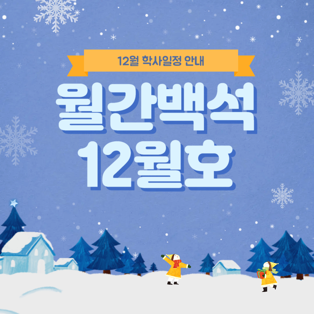 월간 백석 12월호 월간 백석 12월호