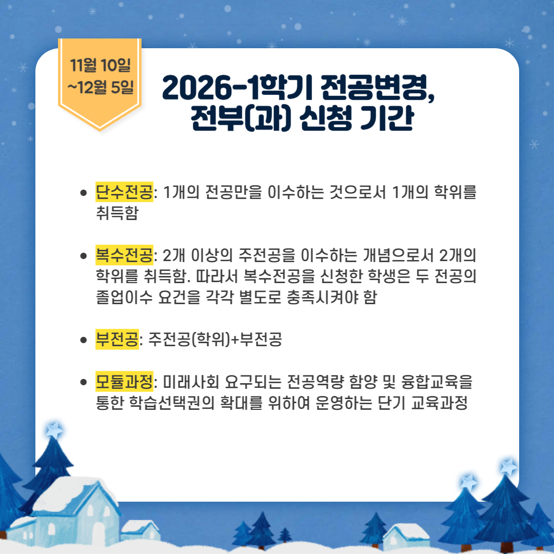 11월 10일~12월 5일 2026-1학기 전공변경, 전부(과) 신청기간 11월 10일~12월 5일 2026-1학기 전공변경, 전부(과) 신청기간