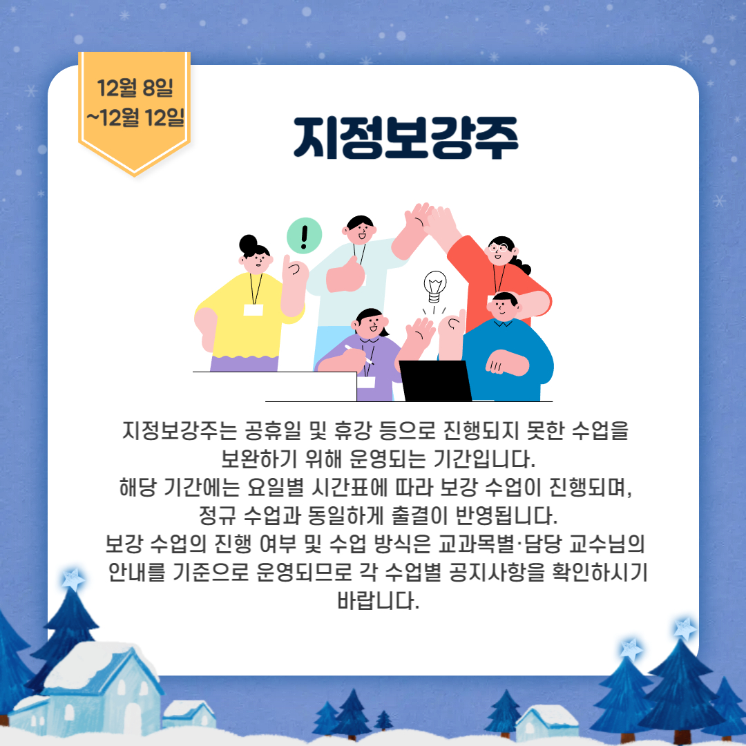 12월 8일~12월 12일 지정보강주 12월 8일~12월 12일 지정보강주