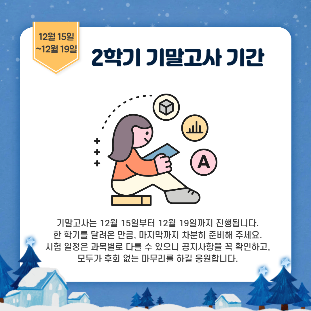 12월 15일~12월 19일 2학기 기말고사 기간 12월 15일~12월 19일 2학기 기말고사 기간