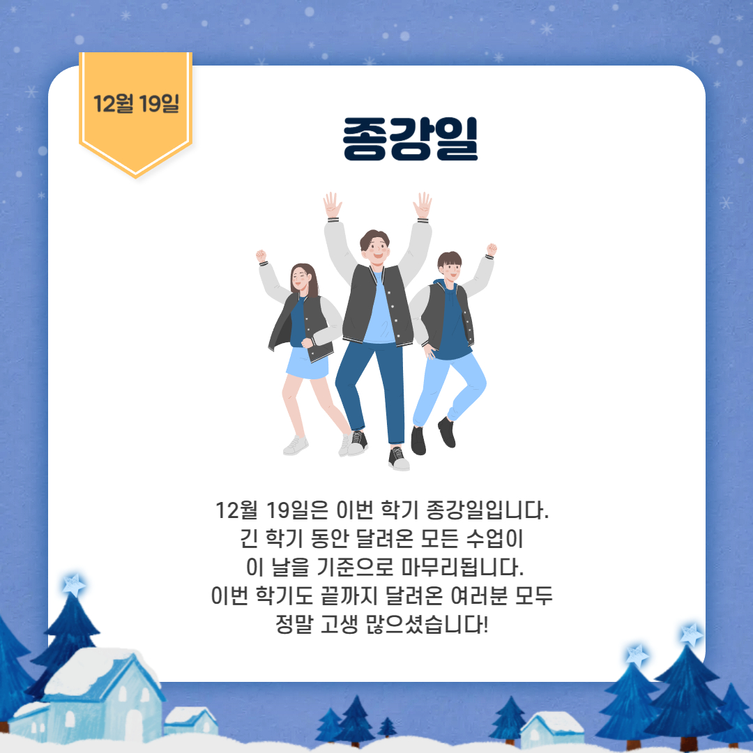 12월 19일 종강일 12월 19일 종강일