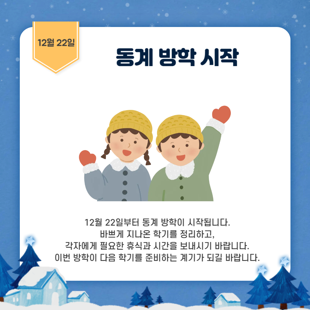 12월 22일 동계 방학 시작 12월 22일 동계 방학 시작