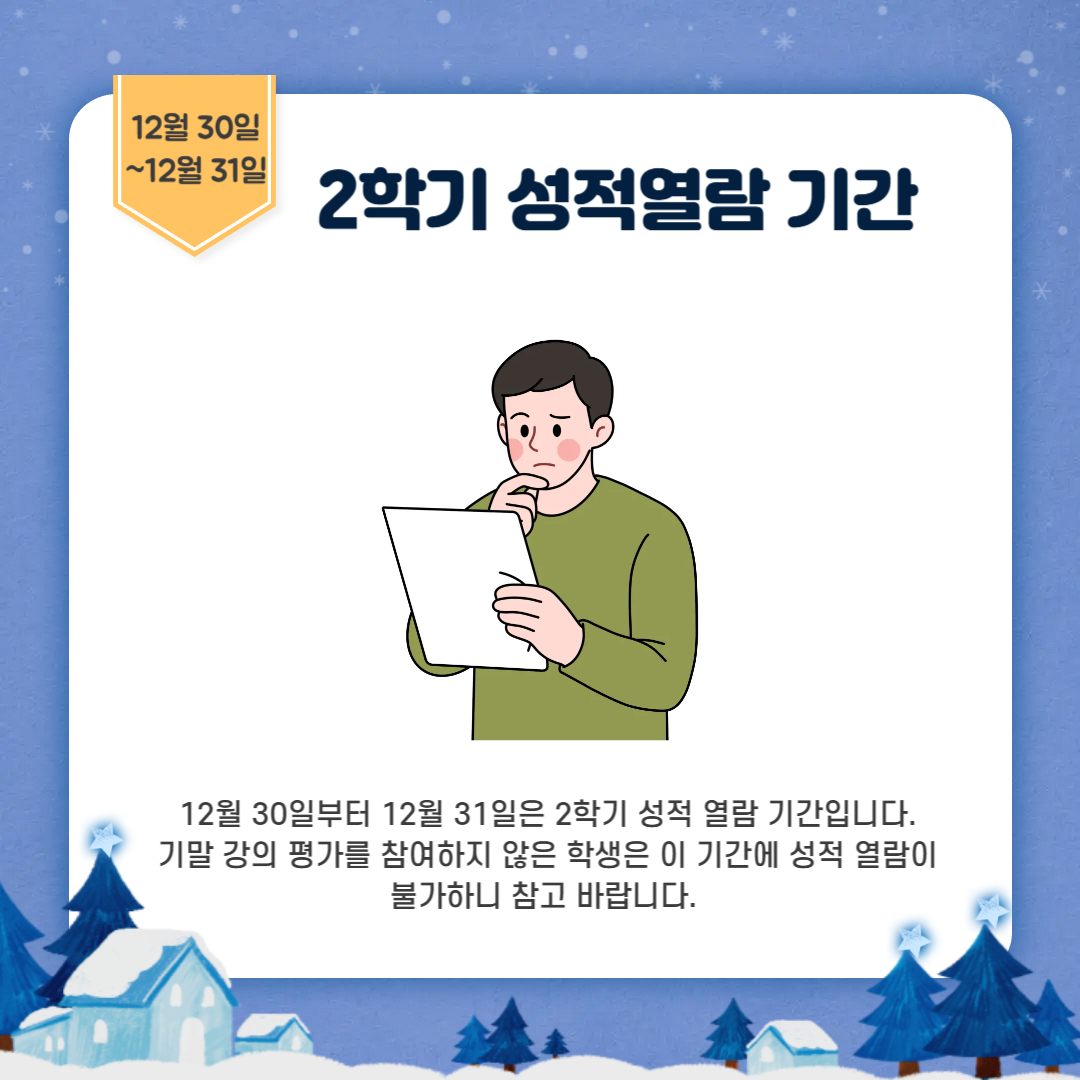 12월 30일~12월 31일 2학기 성적 열람 기간 12월 30일~12월 31일 2학기 성적 열람 기간