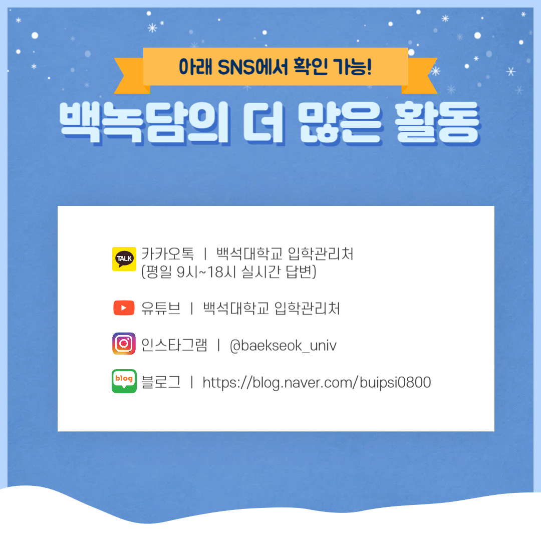 백녹담의 더 많은 활동 카카오톡 ㅣ 백석대학교 입학관리처 (평일 9시~18시 실시간 답변) 유튜브 ㅣ 백석대학교 입학관리처 인스타그램 ㅣ @baekseok_univ 블로그 ㅣ https://blog.naver.com/buipsi0800 백녹담의 더 많은 활동 카카오톡 ㅣ 백석대학교 입학관리처 (평일 9시~18시 실시간 답변) 유튜브 ㅣ 백석대학교 입학관리처 인스타그램 ㅣ @baekseok_univ 블로그 ㅣ https://blog.naver.com/buipsi0800