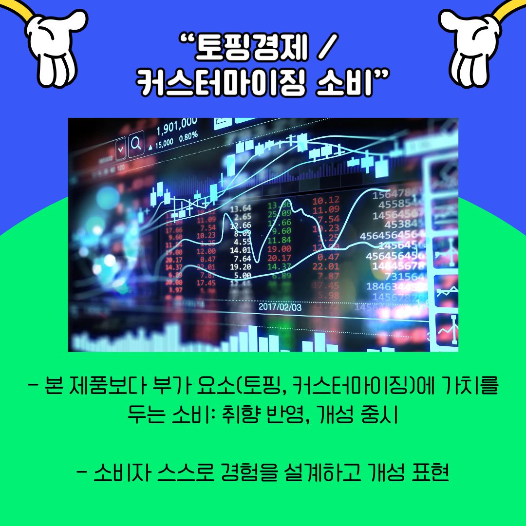 &lsquo;토핑경제&rsquo;와 &lsquo;커스터마이징 소비&rsquo; 트렌드를 설명합니다. 소비자들은 더 이상 완성된 상품을 그대로 받아들이기보다, 자신만의 취향을 반영해 경험을 설계하고자 합니다. 이는 음식, 패션, 디지털 콘텐츠뿐 아니라 교육과 서비스 영역까지 확장되고 있습니다. 대학생 소비자 역시 가격만을 기준으로 선택하기보다, 자신을 표현할 수 있는 요소가 포함된 소비를 선호하는 경향이 강해지고 있으며, 이는 개인의 정체성을 드러내는 하나의 방식으로 자리 잡고 있습니다.