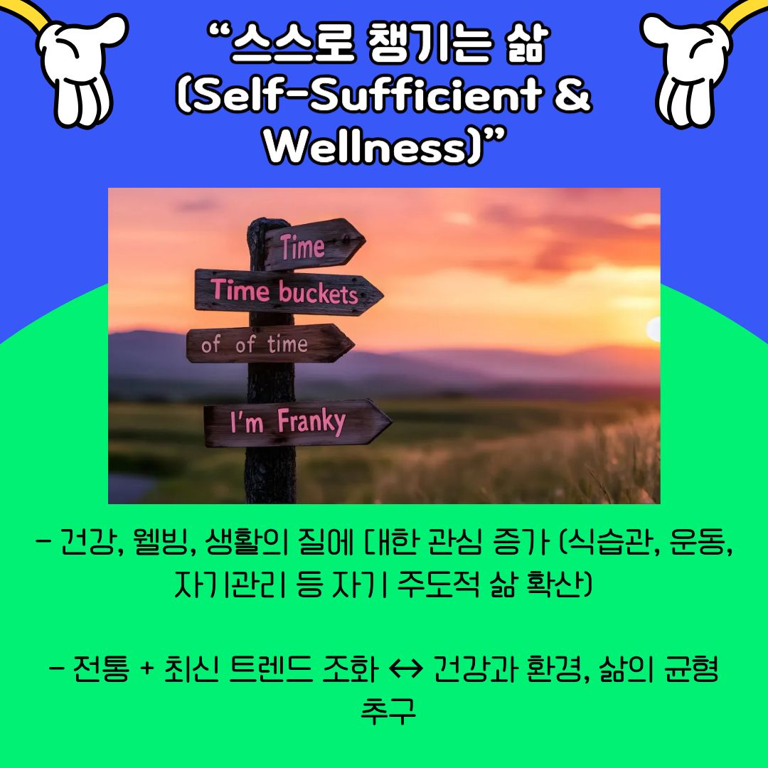 자기 주도적인 삶과 웰니스 트렌드를 다룹니다. 건강, 식습관, 운동, 정신적 안정 등 삶의 질 전반에 대한 관심이 크게 증가하면서, 스스로 삶을 관리하고 책임지는 태도가 확산되고 있습니다. 이는 단순히 유행하는 건강 관리가 아니라, 지속 가능한 삶을 위한 필수 조건으로 인식되고 있습니다. 대학생들 사이에서도 자기 관리와 균형 잡힌 생활을 중시하는 문화가 확산되고 있으며, 이는 학업 성취뿐 아니라 장기적인 삶의 만족도를 높이는 요소로 작용하고 있습니다.