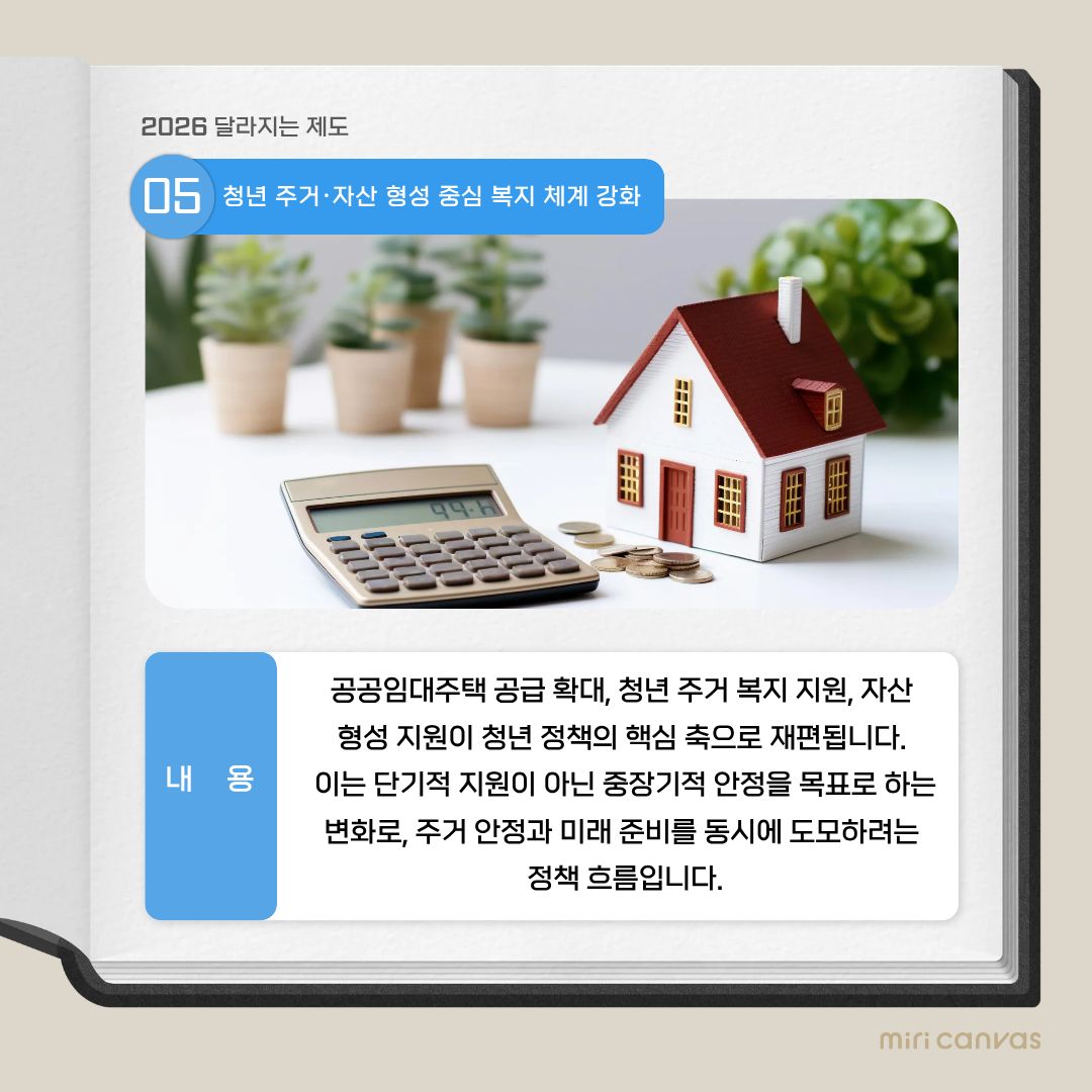 청년 정책의 중심이 주거와 자산 형성으로 이동하고 있음을 강조합니다. 공공임대주택 공급 확대와 함께, 자산 형성을 지원하는 정책이 유기적으로 연계되면서 단기적 지원을 넘어 중장기적 안정성을 추구하는 방향이 뚜렷해지고 있습니다. 이는 단순히 &lsquo;지금의 어려움&rsquo;을 해결하는 데서 그치지 않고, 청년이 미래를 계획하고 준비할 수 있는 기반을 마련해 주는 정책적 변화라 할 수 있습니다. 대학생에게는 졸업 이후의 삶을 보다 현실적으로 설계할 수 있는 여건이 마련된다는 점에서 중요한 의미를 지닙니다.