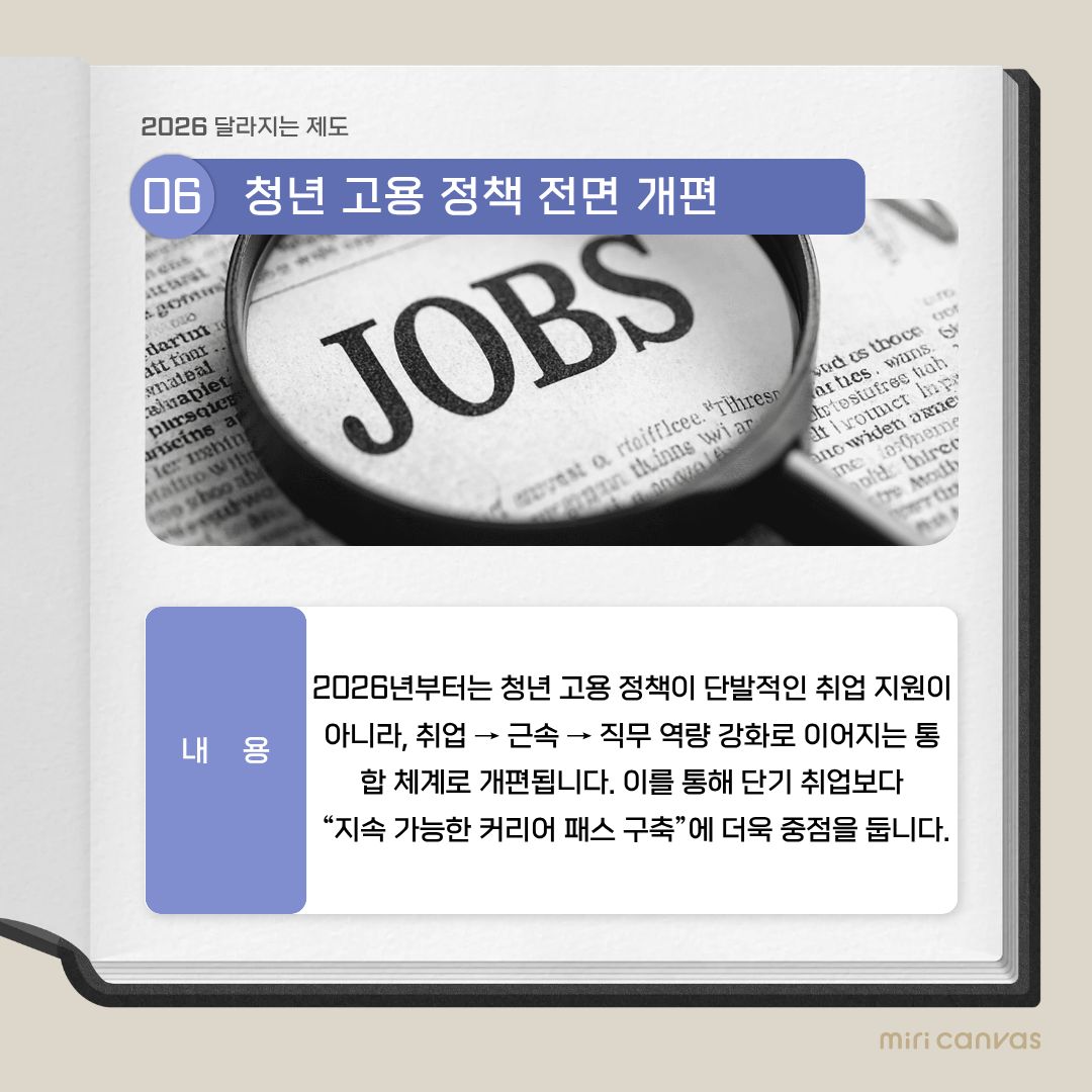 청년 고용 정책이 단발적인 취업 지원에서 벗어나 통합적인 경력 관리 체계로 개편된다는 점을 보여줍니다. 취업 이후 근속, 직무 역량 강화, 경력 설계까지 이어지는 정책 흐름은 &lsquo;얼마나 빨리 취업했는가&rsquo;보다 &lsquo;어떻게 성장하며 일할 것인가&rsquo;에 초점을 맞추고 있습니다. 이는 대학생에게 단기 스펙 쌓기 중심의 취업 준비에서 벗어나, 자신의 적성과 장기적 목표를 고려한 진로 설계의 중요성을 다시 한번 환기시킵니다.