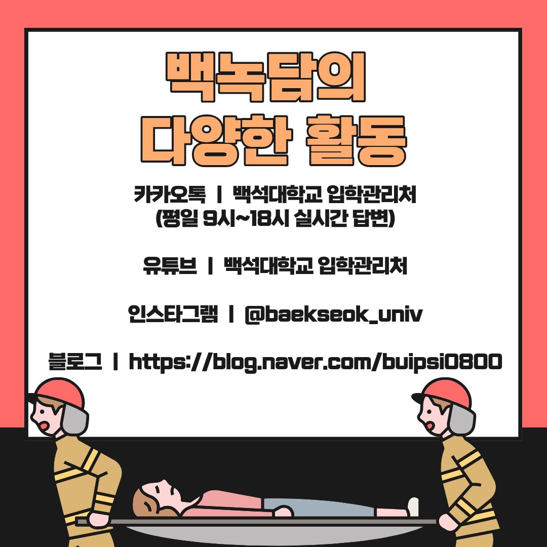 소방공무원은 단순히 불을 끄는 직업이 아니라, 사회의 위기 상황을 가장 먼저 마주하고 해결하는 국가 안전 전문가입니다. 이번 카드뉴스는 소방공무원의 역할과 책임, 그리고 그 이면에 존재하는 노력과 역량을 종합적으로 보여주고 있습니다. 대학생에게 소방공무원은 먼 미래의 직업이 아니라, 지금부터 준비하고 탐색할 수 있는 현실적인 진로 선택지 중 하나입니다. 체력 관리, 공공 가치에 대한 관심, 위기 상황에 대한 책임 의식은 대학 생활 속에서도 충분히 기를 수 있습니다. 이번 기사가 소방공무원이라는 직업을 새롭게 바라보는 계기가 되기를 바라며, 진로를 고민하는 대학생들에게 보다 깊이 있는 선택의 기준을 제공할 수 있기를 기대합니다.