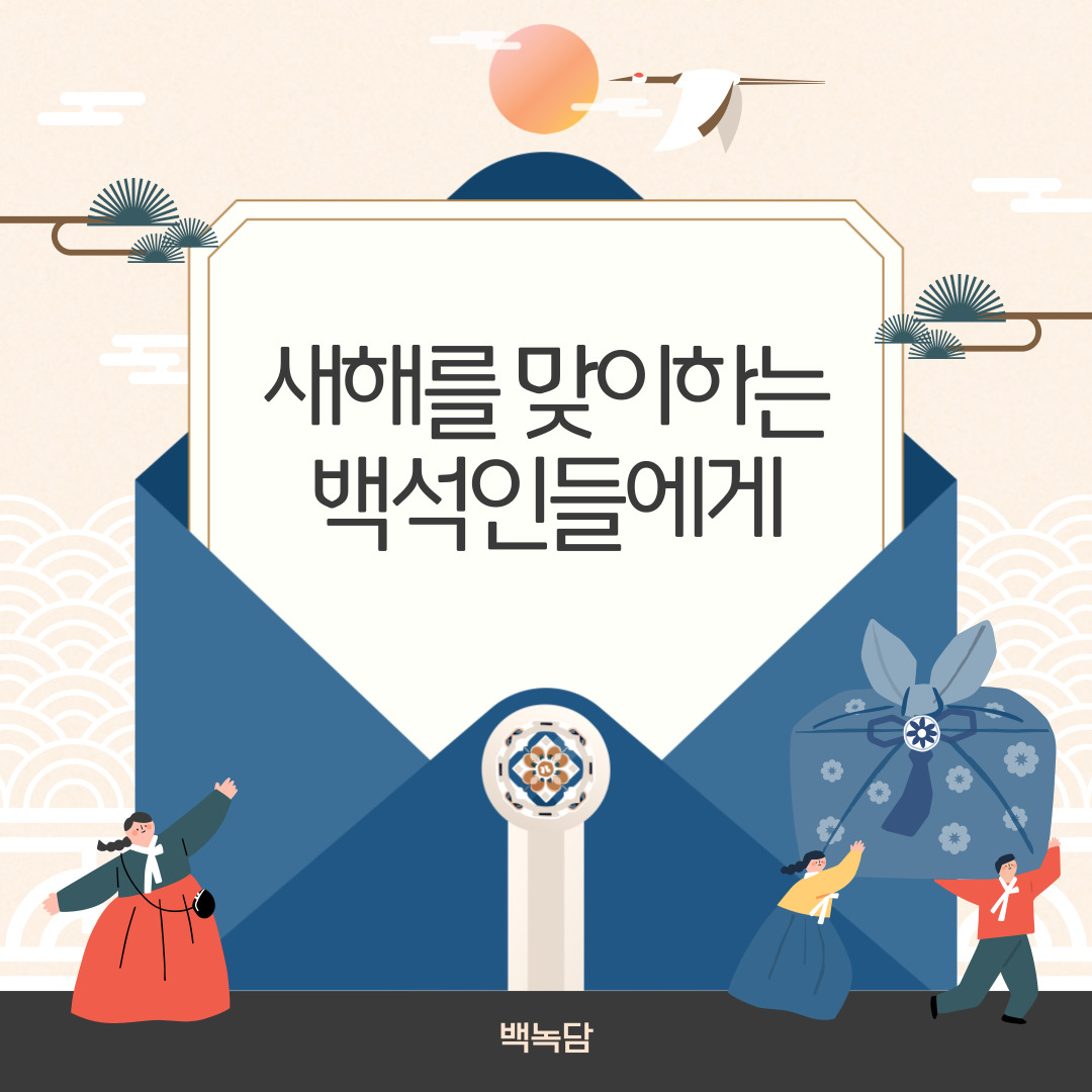 새해를 맞이하는 백석인들에게 새해를 맞이하는 백석인들에게