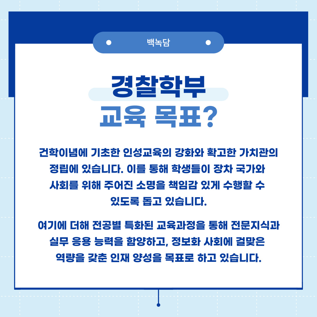 경찰학부 교육 목표