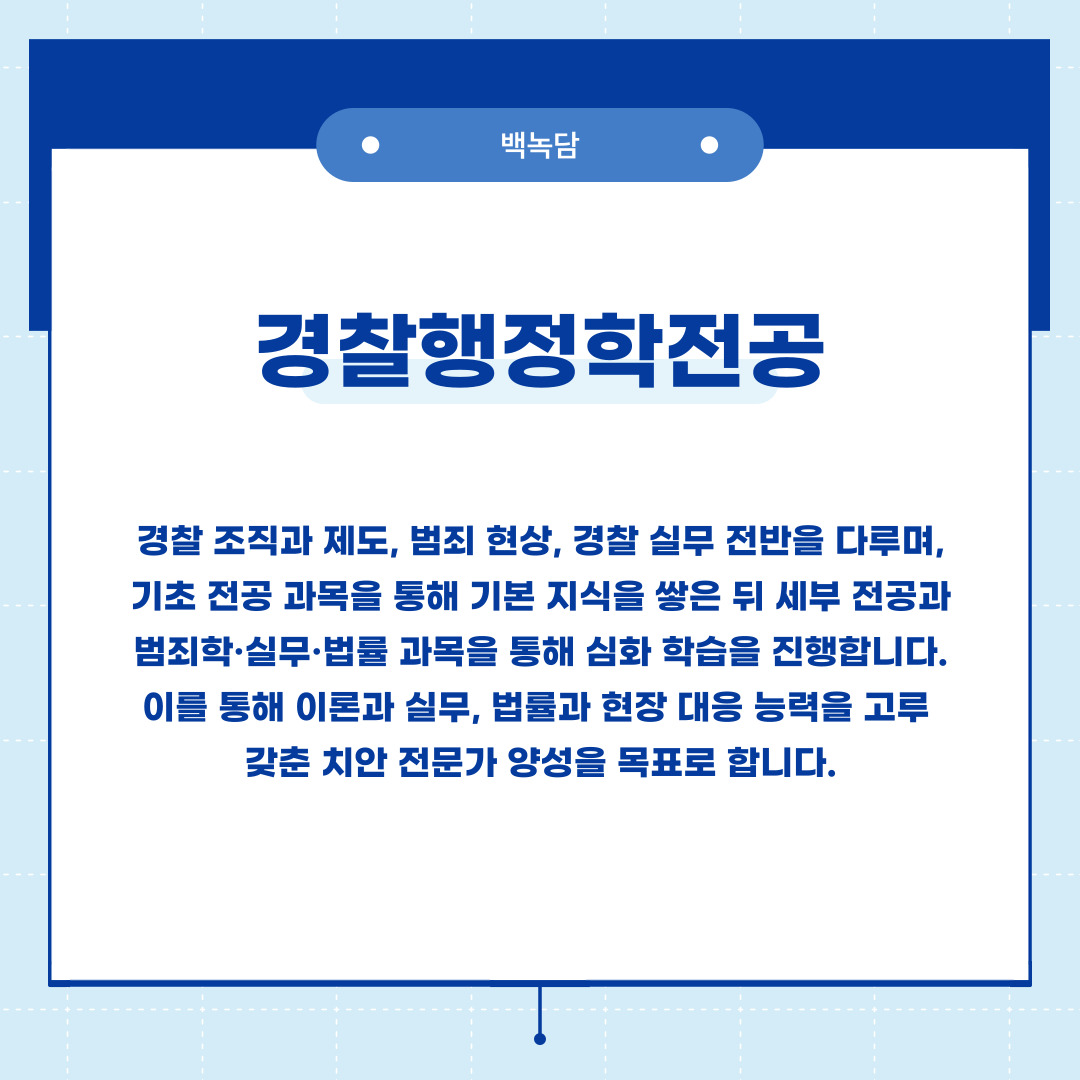 경찰행정학전공