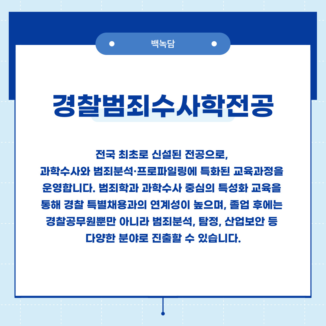 경찰범죄수사학전공