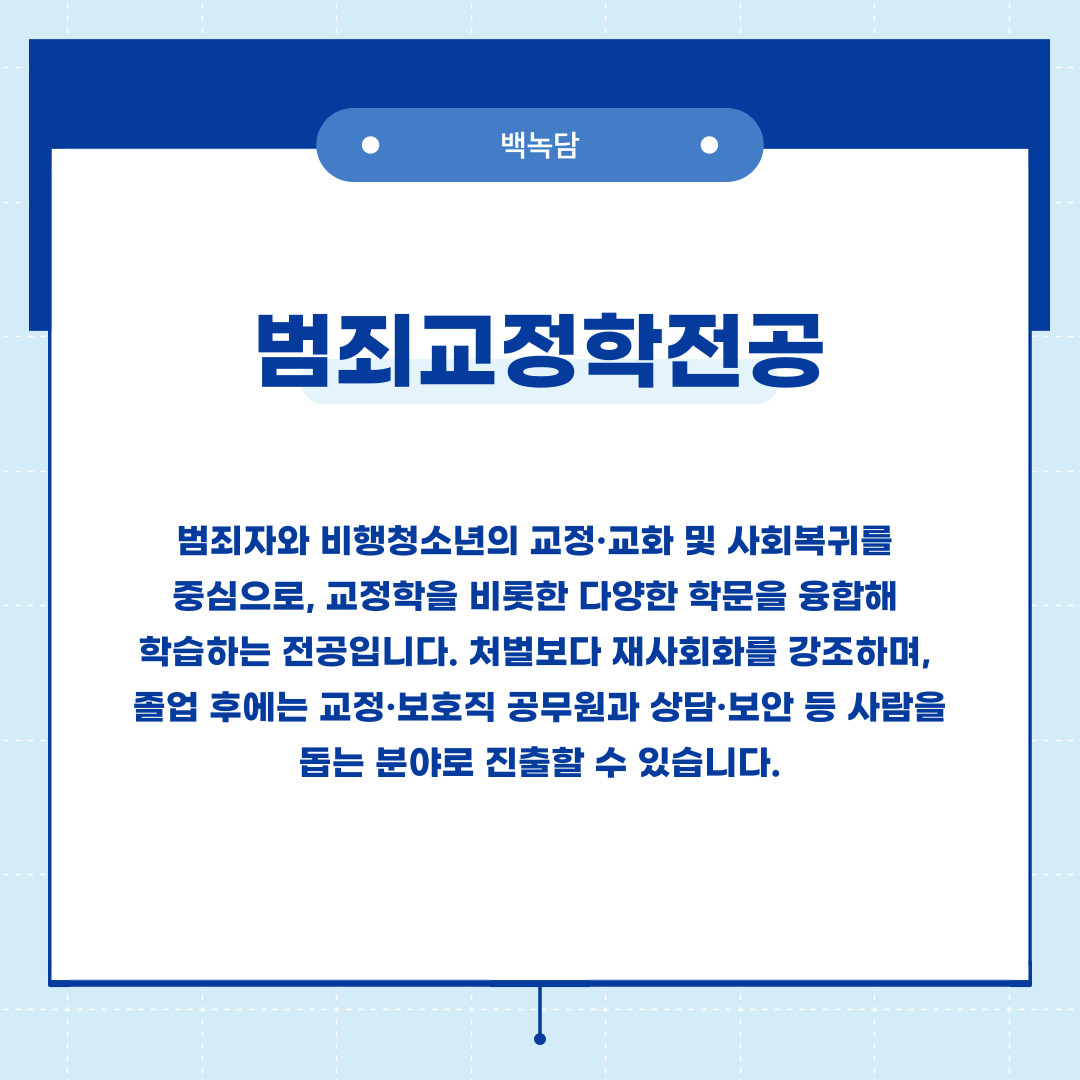 범죄교정학전공