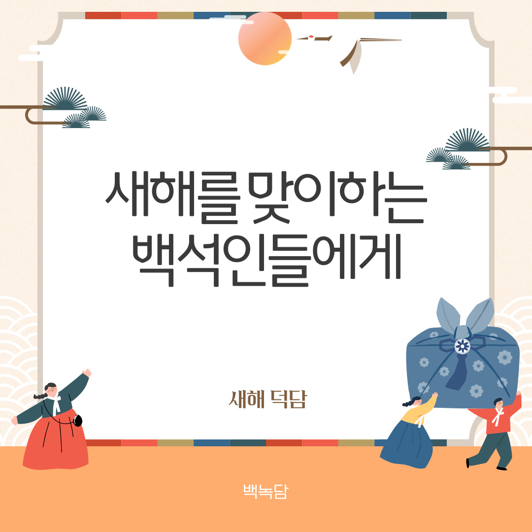 새해를 맞이하는 백석인들에게 새해를 맞이하는 백석인들에게