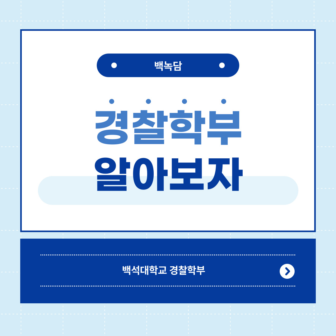 경찰학부 알아보자