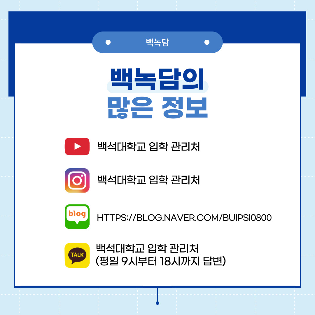 백녹담의 많은 활동 유튜브 - 백석대학교 입학 관리처  인스타그램 - baekseok_univ  네이버 블로그 -  https://blog.naver.com/buipsi0800  카카오톡 - 백석대학교 입학관리처(평일 9시부터 18시까지 답변)