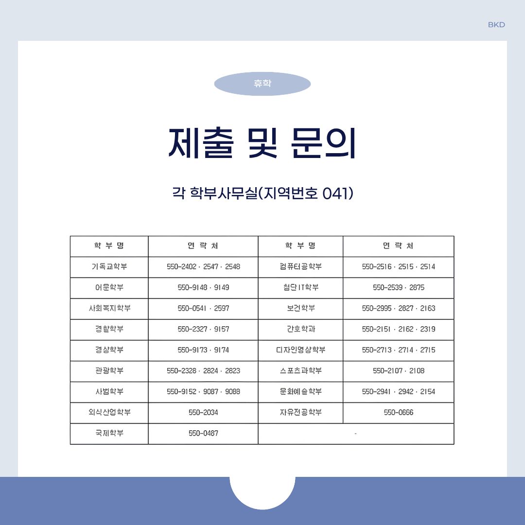  휴학에 대한 제출 및 문의는 각 학부 사무실에 연락하시면 됩니다.