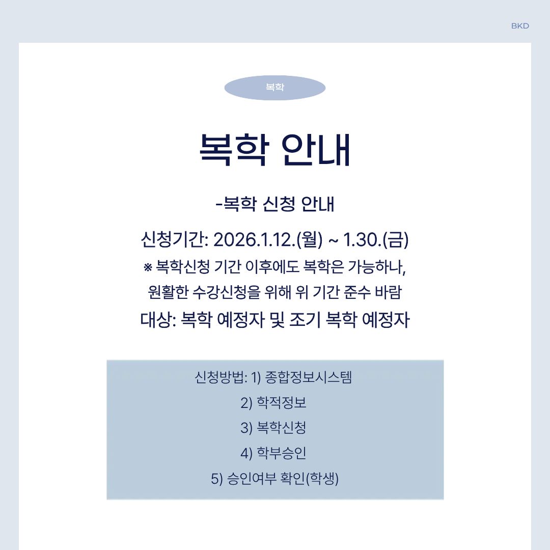  지금까지 휴학에 대해 알려드렸습니다. 다음은 복학에 대해 알려드리겠습니다. 복학 신청 기간은 2026년 1월 12일 월요일부터 1월 30일 금요일까지이며, 복학 신청 기간 이후에도 복학은 가능하나 원활한 수강 신청을 위해 기간을 준수하시길 바랍니다. 신청 방법은 종합정보시스템에 접속하여 학적 정보에서 복학 신청을 클릭하면 됩니다. 학부에서 승인이 나면, 직접 승인 여부를 확인하시면 됩니다. 