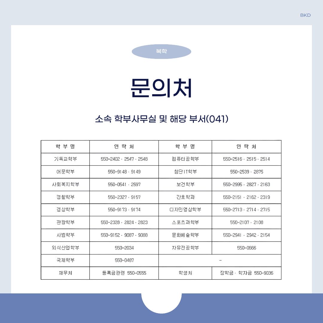  복학과 관련한 문의는 소속 학부 사무실 및 해당 부서로 문의하시길 바랍니다. 