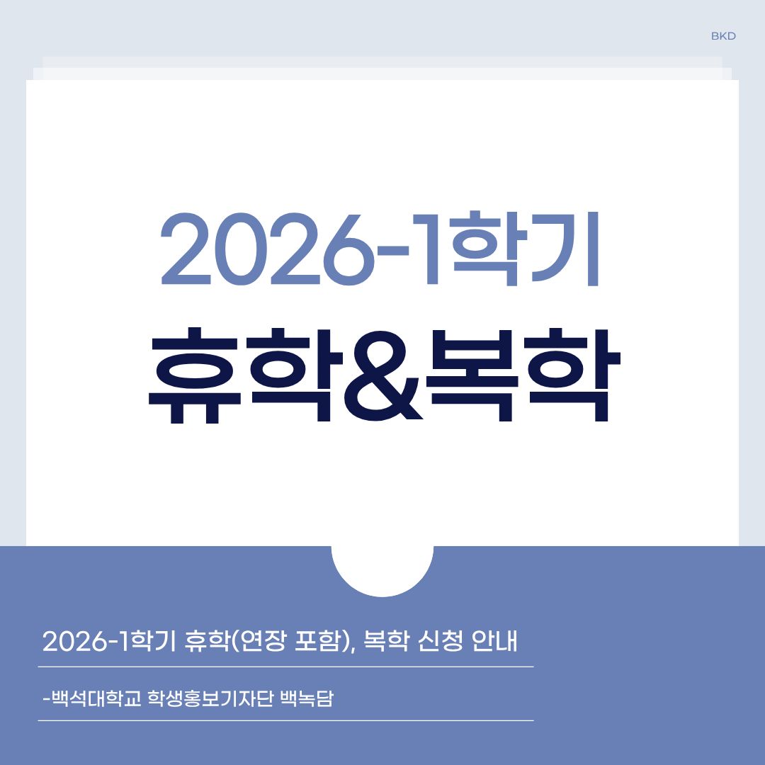  안녕하세요. 백석대학교 속 이야기를 두드리는(knock) 학생 홍보기자단 백녹담입니다. 이번 기사로는 2026-1학기 휴학과 복학 신청에 대해 알려드리겠습니다. 자세한 사항은 홈페이지 공지 사항을 확인하시길 바랍니다. 