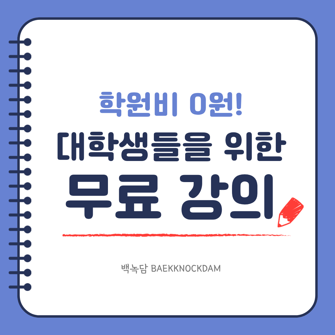 대학생들을 위한 무료 강의