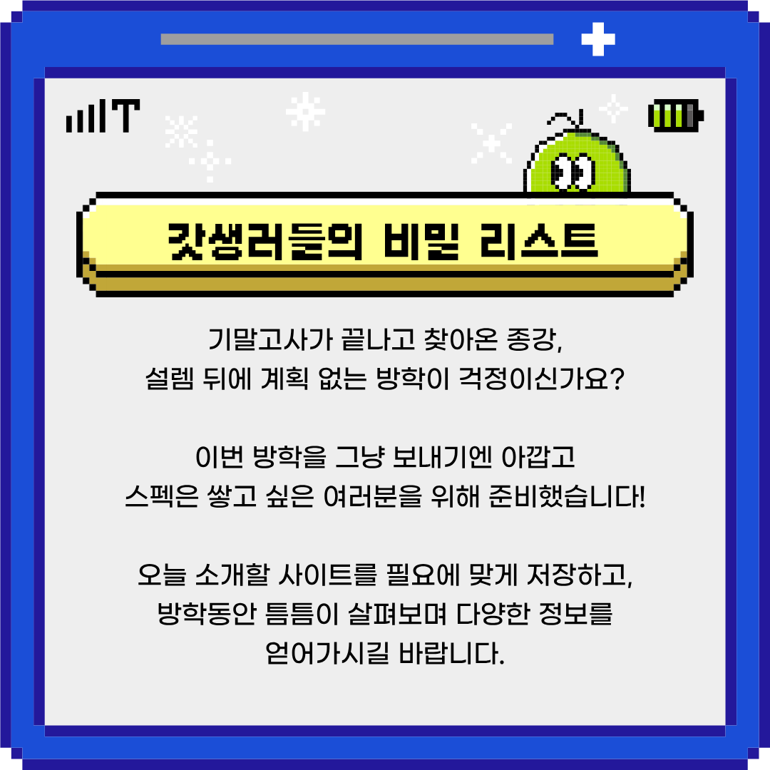 방학동안 틈틈이 살펴보며 다양한 정보를 얻어가시길 바랍니다.