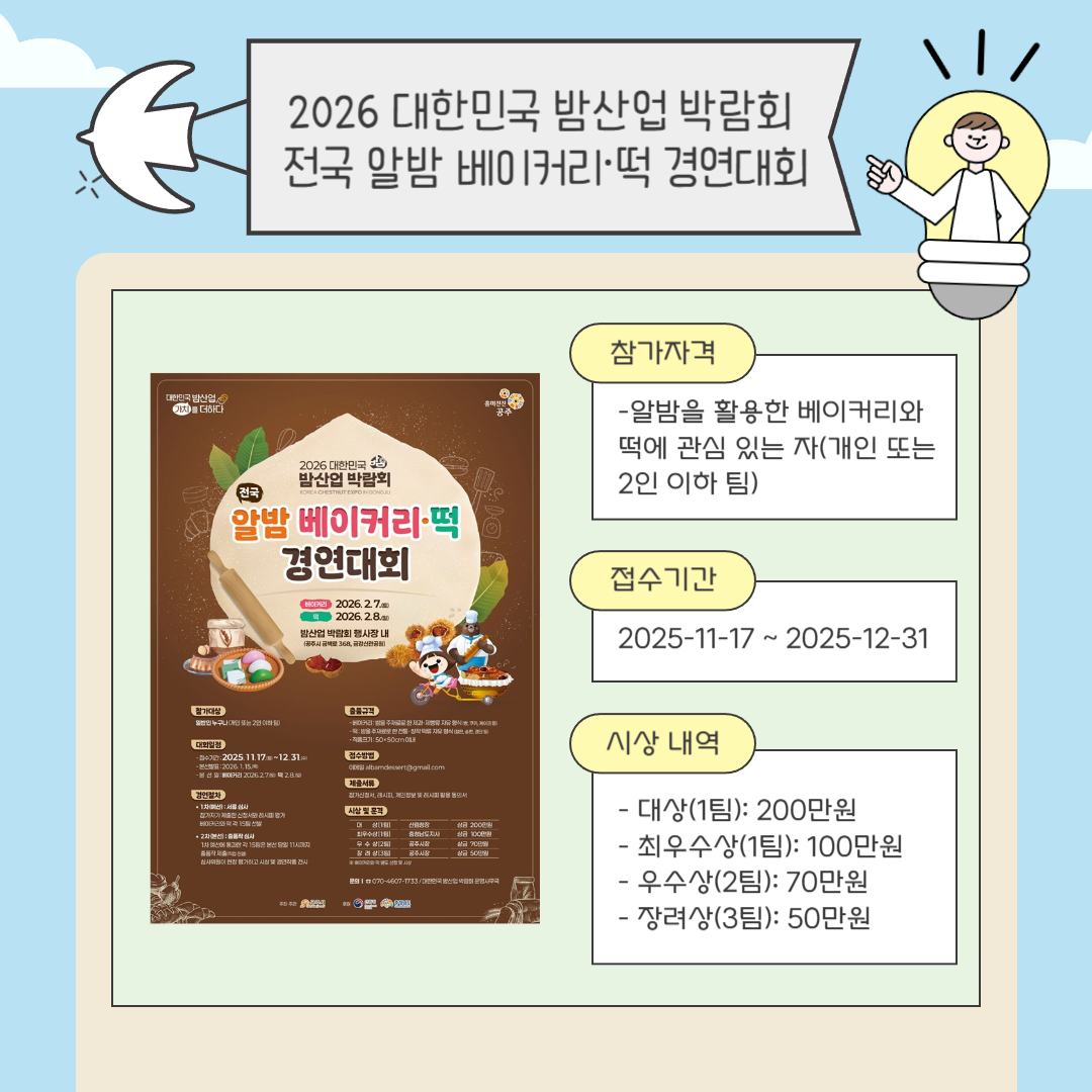 2026 대한민국 밤산업 박람회 전국 알밤 베이커리⸱떡 경연대회
