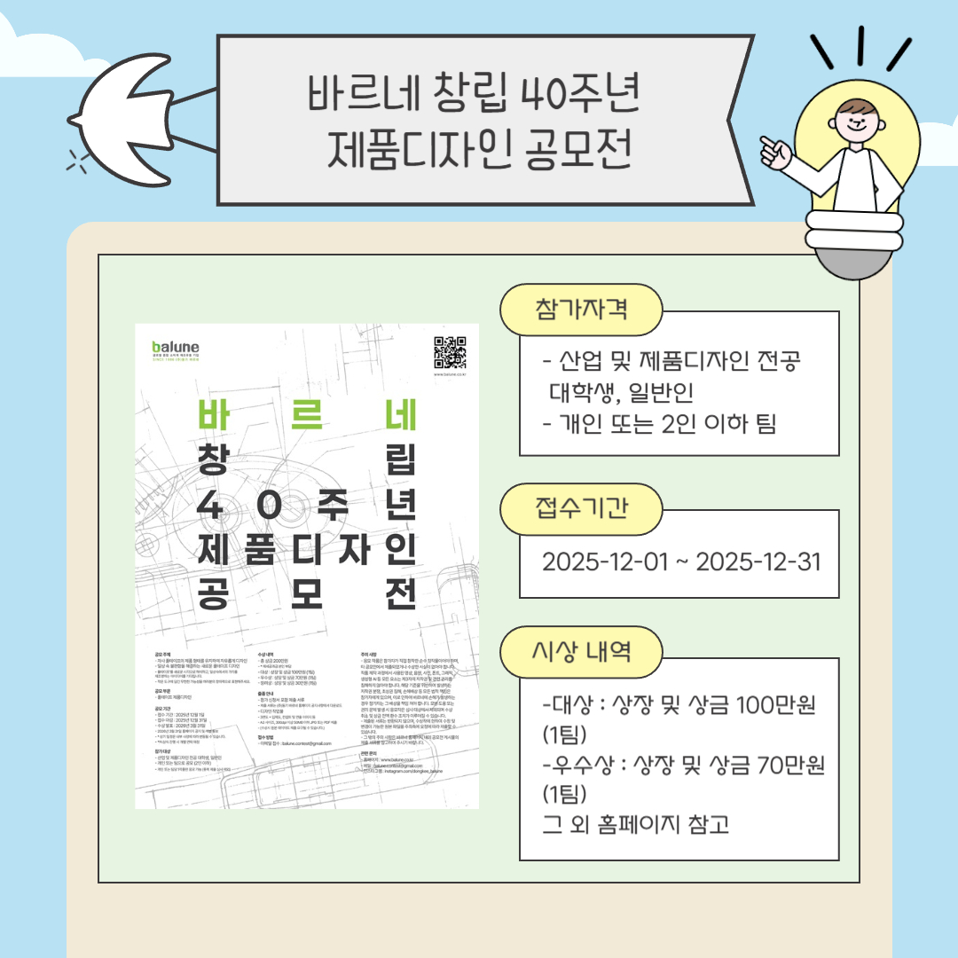 바르네 창립 40주년 제품디자인 공모전