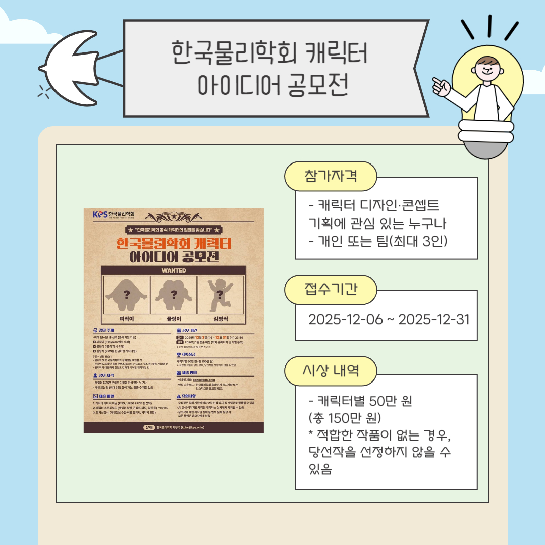 한국물리학회 캐릭터 아이디어 공모전