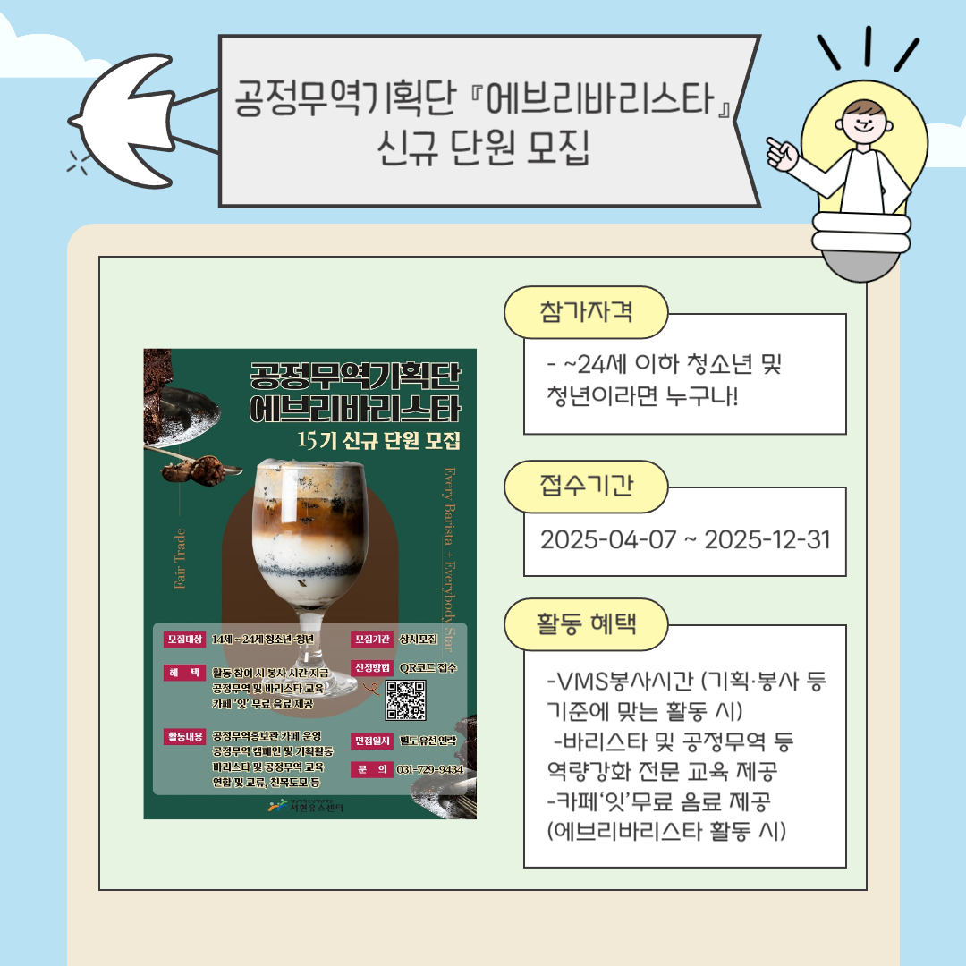 공정무역기획단 『에브리바리스타』 신규 단원 모집