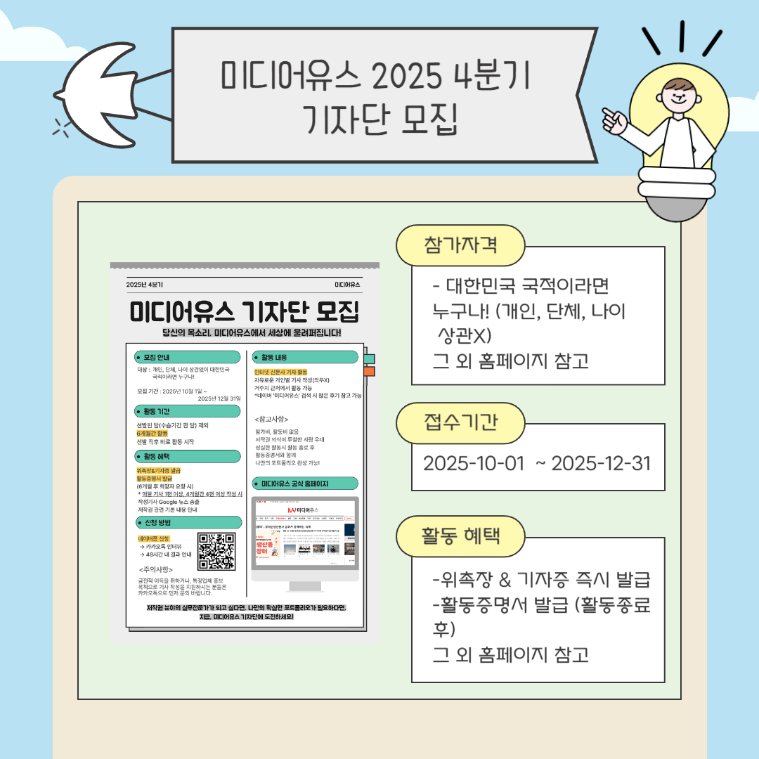  [미디어유스] 당신의 목소리, 미디어유스에서 세상에 울려 퍼집니다! 2025 4분기 기자단 모집