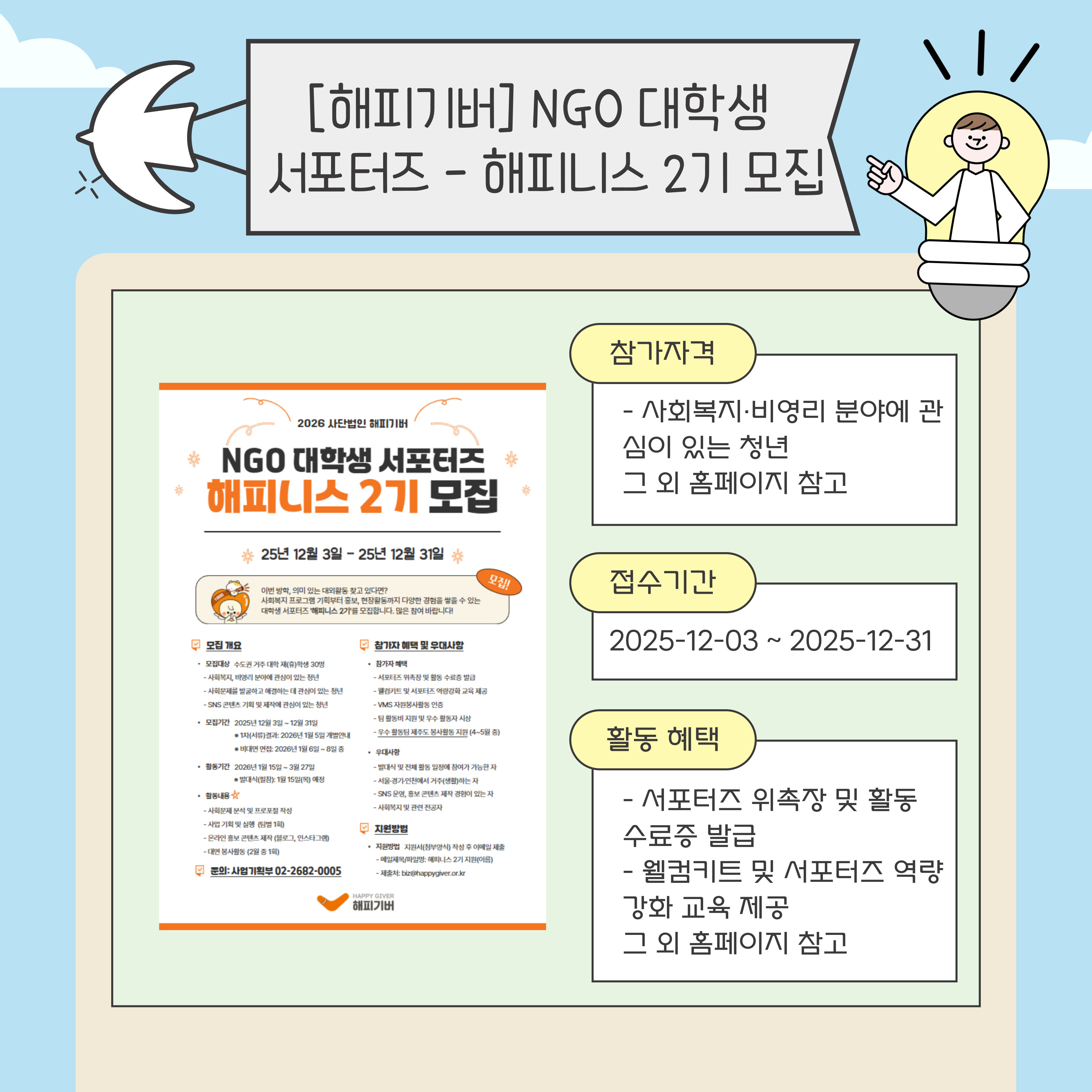 [해피기버] NGO 대학생 서포터즈 - 해피니스 2기 모집