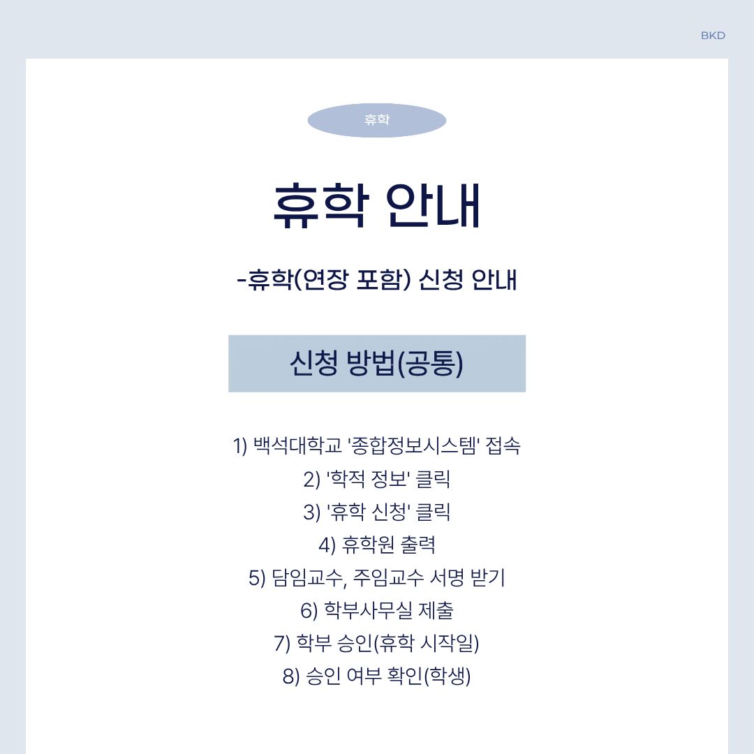  먼저, 휴학에 대해 알려드리겠습니다. 이번 공지에서는 연장을 포함한 휴학 신청을 안내해 드리고 있습니다. 모든 휴학은 신청 방법이 모두 같습니다. 백석대학교 종합정보시스템 사이트에 접속합니다. 학적 정보를 클릭하고 휴학 신청을 클릭합니다. 휴학원을 출력해서 담임 교수님과 주임교수님께 서명받은 후, 학부 사무실에 제출하면 됩니다. 이후 학부에서 승인이 나면, 그날로부터 휴학 시작일이 됩니다. 승인 여부는 직접 종합정보시스템에 들어가 확인해야 합니다.