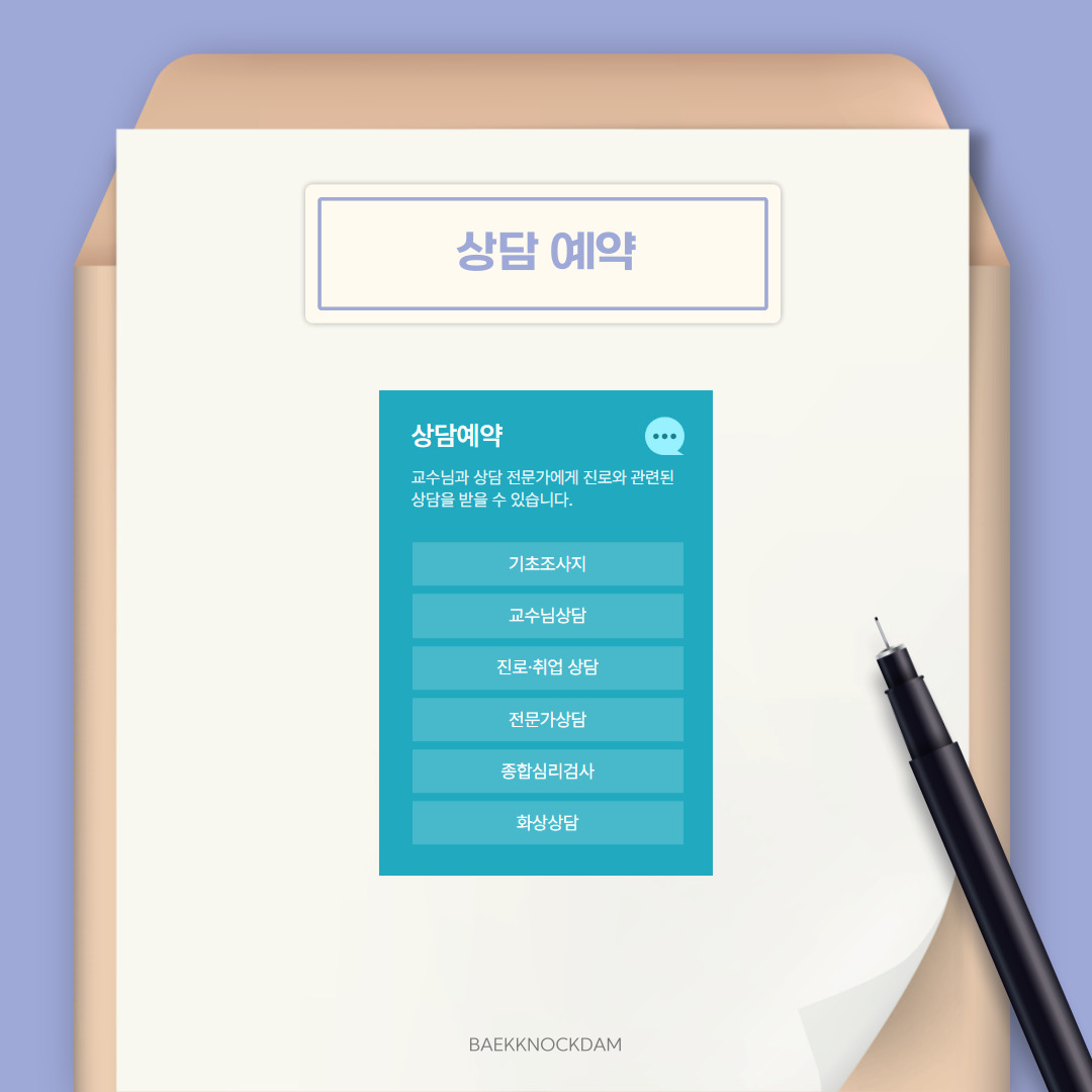  이번 기사에서는 홈페이지 바로 앞 배너에 보이는 네 가지 버튼 중에 &lsquo;상담 예약&rsquo;을 설명해 드리려고 합니다. 상담 예약을 클릭하면, &lsquo;기초 조사지, 교수님 상담, 진로 취업 상담, 전문가 상담, 종합 심리검사, 화상상담&rsquo;인 목록을 확인할 수 있습니다. 원하는 버튼을 눌러 바로 이용하면 됩니다.