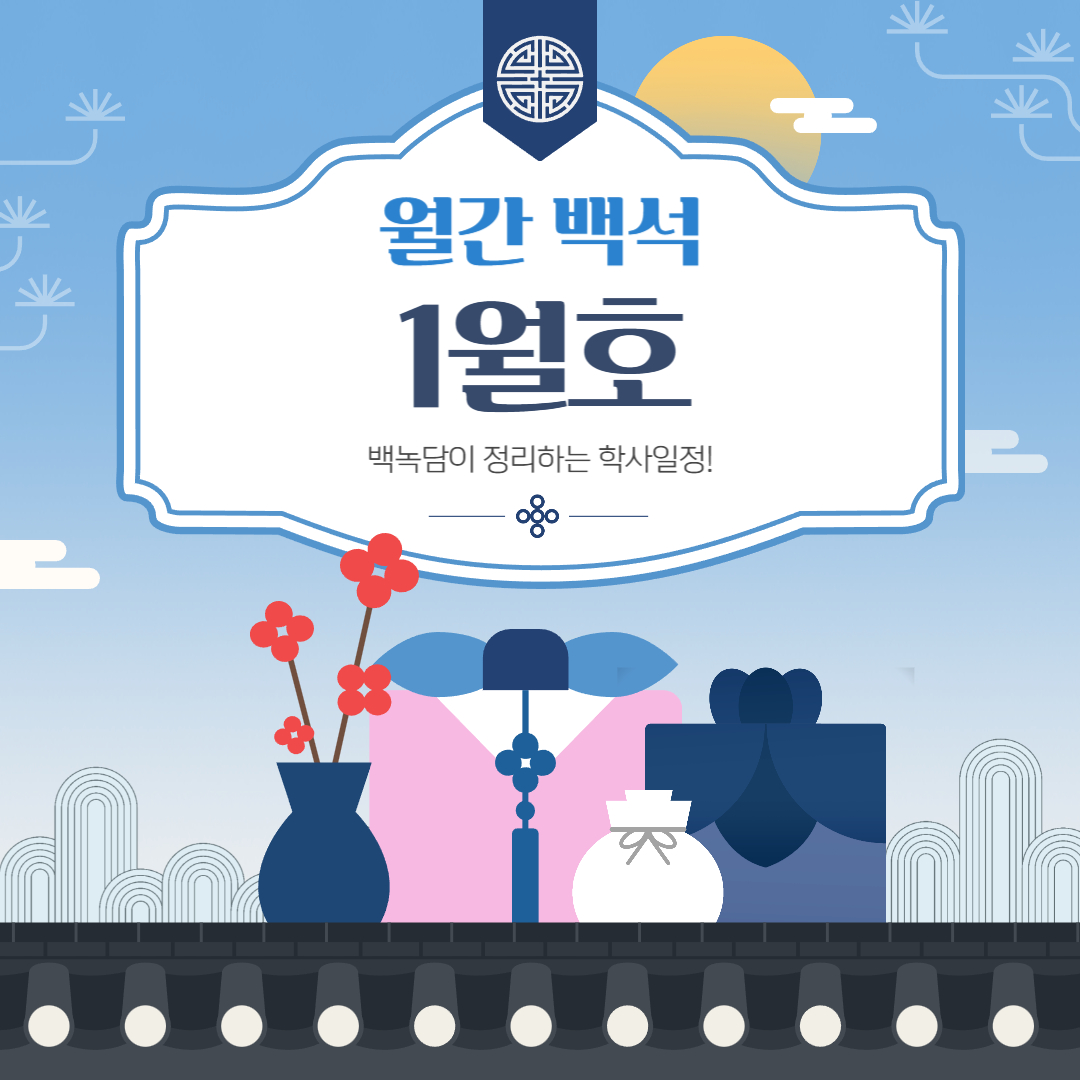 월간 백석 1월호