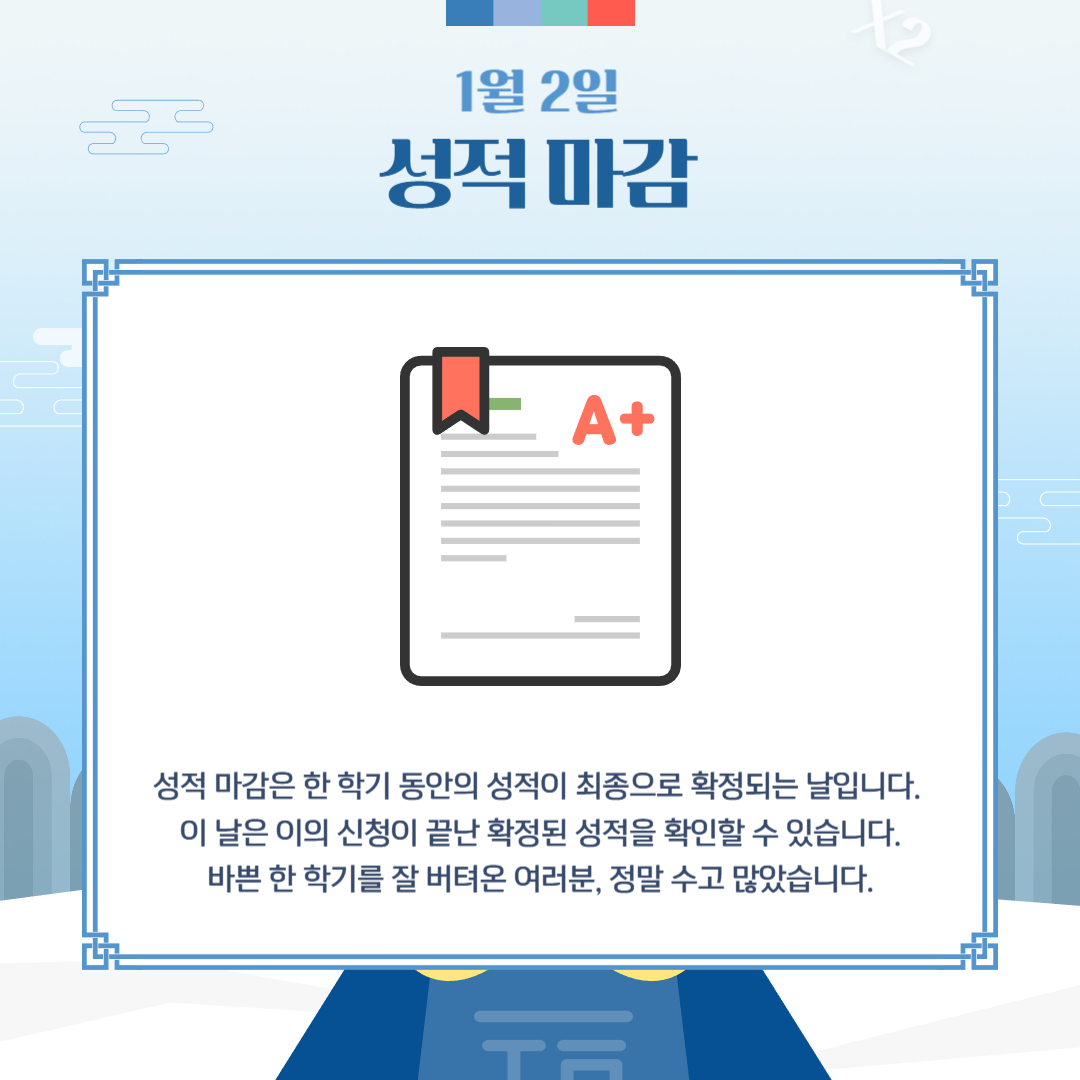 1월 2일 성적 마감