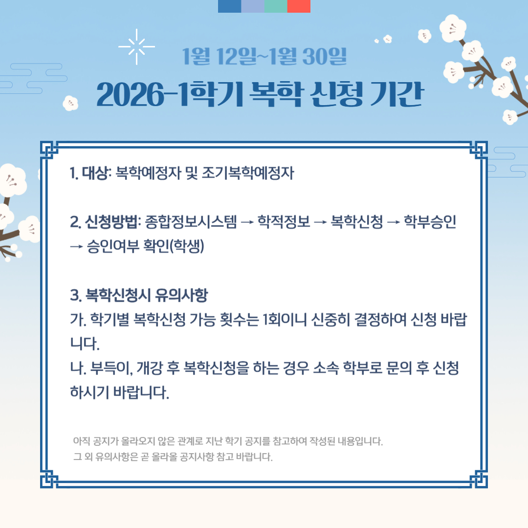 1월 12일~1월 30일 2026-1학기 복학 신청 기간