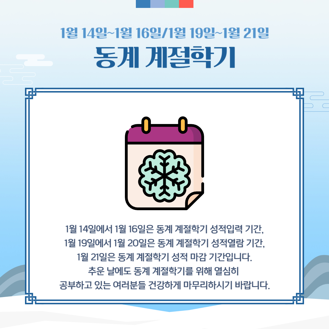 1월 14일~1월 16일, 1월 19일~1월 21일 동계 계절학기 성적 관련 기간