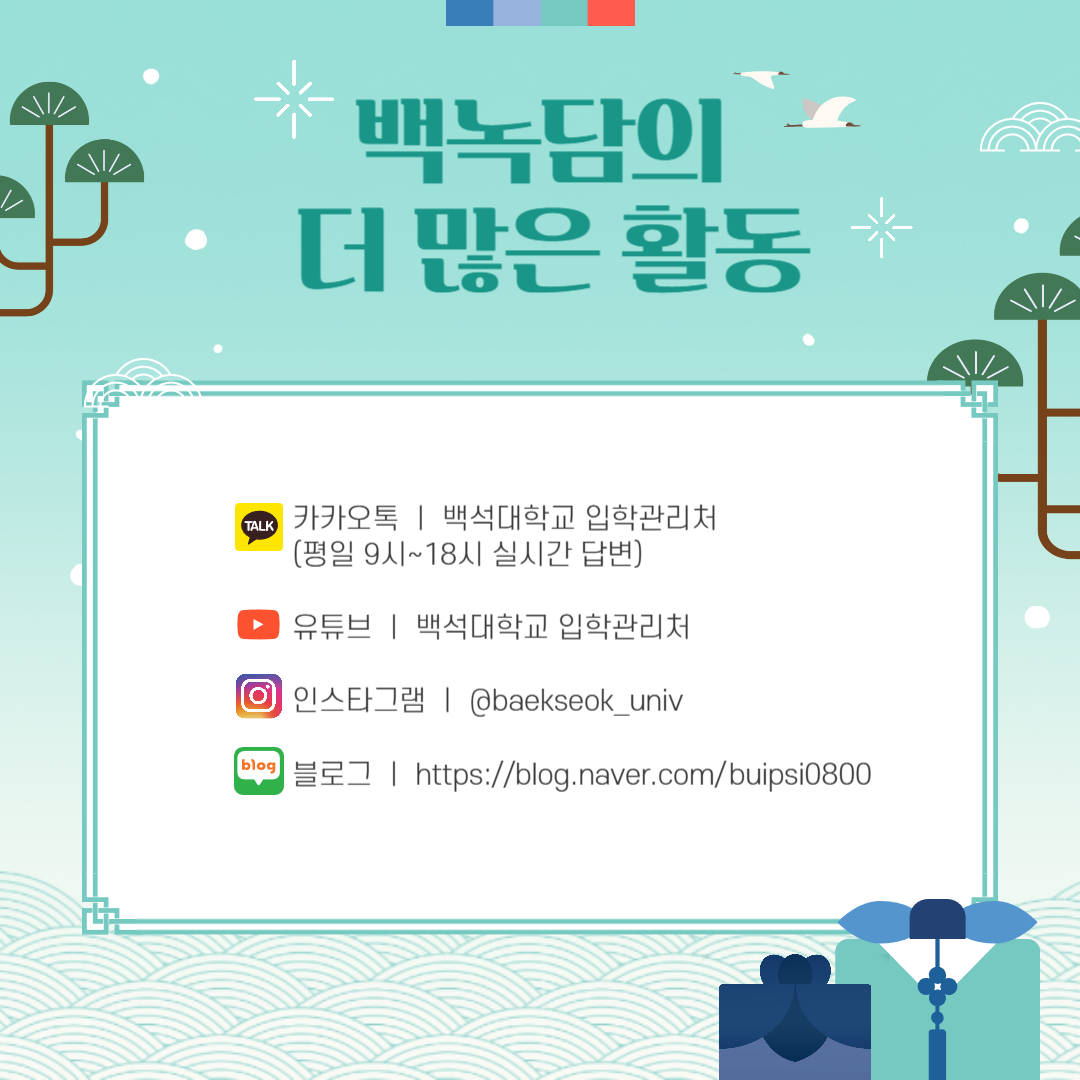 백녹담의 더 많은 활동  카카오톡 ㅣ 백석대학교 입학관리처 (평일 9시~18시 실시간 답변)  유튜브 ㅣ 백석대학교 입학관리처  인스타그램 ㅣ @baekseok_univ  블로그 ㅣ https://blog.naver.com/buipsi0800