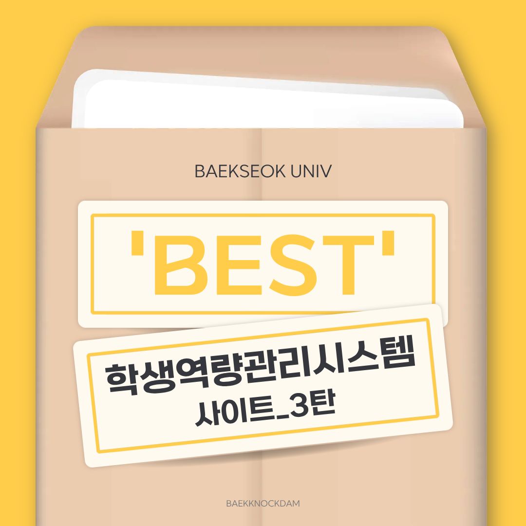  안녕하세요. 백석대학교 속 이야기를 두드리는(knock) 학생 홍보기자단 백녹담입니다. 날씨가 좋아지다가 갑자기 또 너무 추워지고 있습니다. 백석인 여러분은 따뜻하게 입고 다니시나요? 변덕스러운 날씨에 저는 적응하기 어려워, 매번 감기 기운으로 고생하고 있습니다. 개강 전까지 남은 기간 동안 체력과 건강을 잘 관리하시어, 말끔한 컨디션으로 등교하시길 바랍니다. 이번 기사로는 학생 역량 관리 시스템 이용 방법에 대해 3탄을 들고 왔습니다. 다른 내용은 1탄과 2탄에 담겨있으니 참고하시면 될 것 같습니다. 