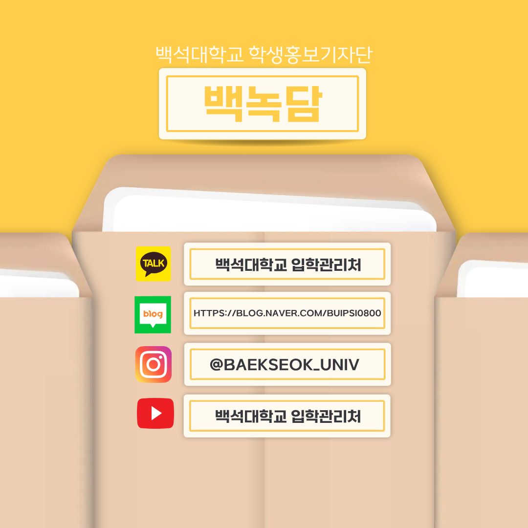  취업 준비하는 백석인의 앞길을 응원하며, 다음 기사로 찾아뵙겠습니다!◡̈