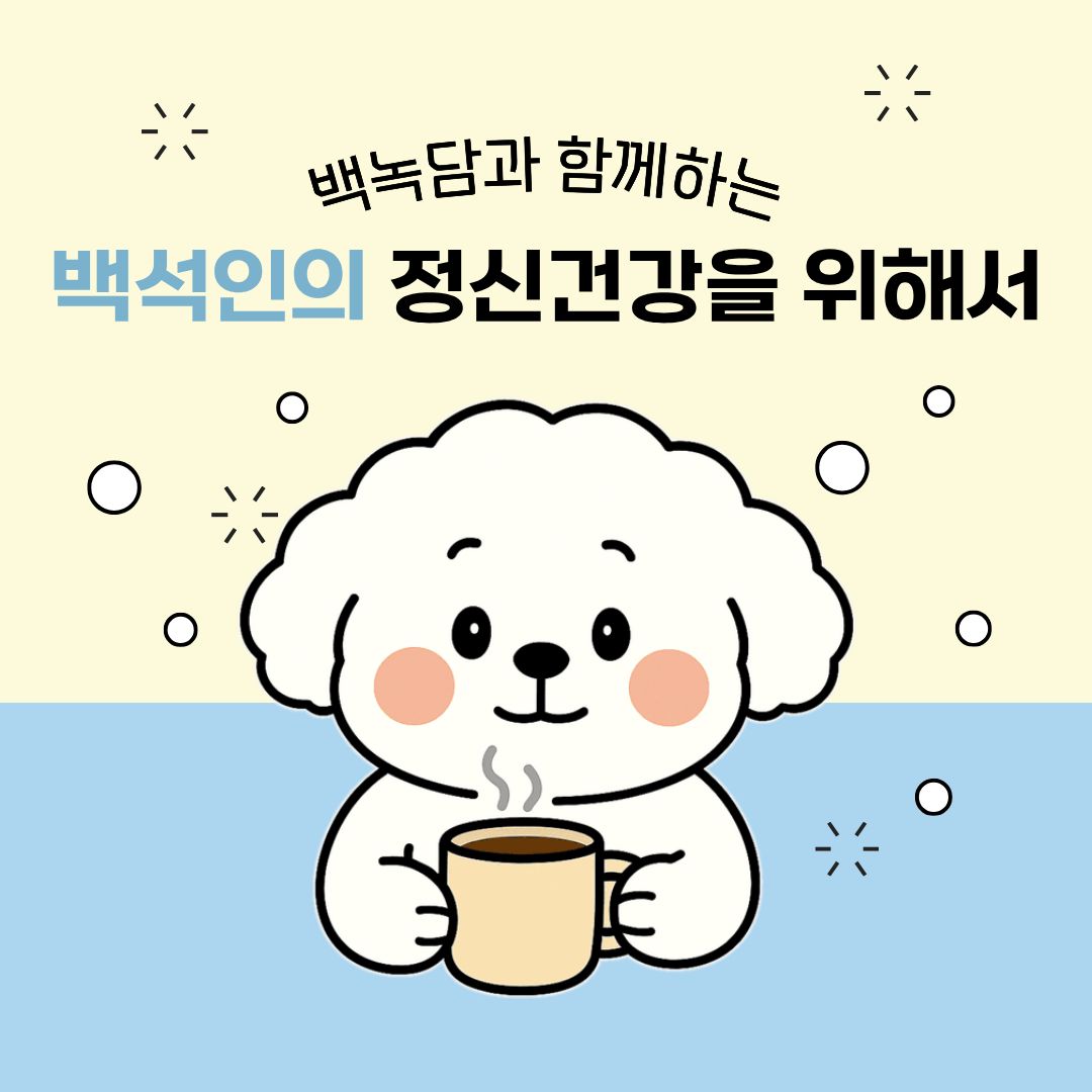  안녕하세요! 백석대학교 속 이야기를 두드리는(knock) 학생 홍보기자단 백녹담입니다. 새로운 해를 맞이하고 첫 달을 보내고 있는데요. 새해의 시작은 다들 괜찮으신가요? 저는 이번 기사를 마지막으로 백석대학교를 졸업하기에, 학교를 떠날 준비를 하고 있습니다. 그러므로 싱숭생숭한 마음도 들고, 사회의 첫걸음을 나아가야 하기에 많이 불안한 감정도 느끼고 있습니다. 그러면서 제 정신건강이 걱정되기도 했고, 백석인 여러분의 정신건강도 함께 생각하게 되었습니다. 그래서 정신건강을 관리할 방법을 혼자 알지 않고 알려드리면 좋을 것 같아, 이번 기사의 주제로 들고 왔습니다. 