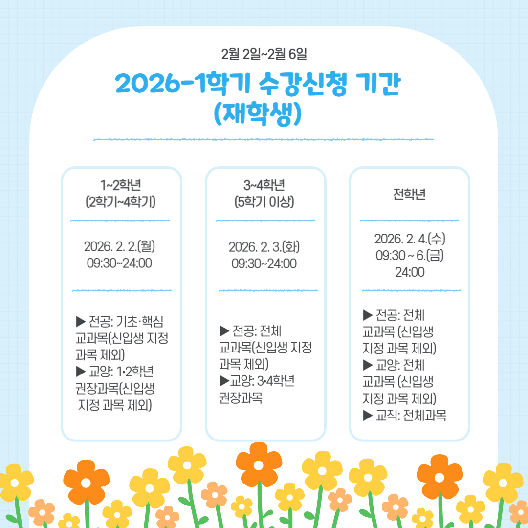 2월 2일~2월 6일 2026-1학기 수강신청 기간 (재학생)