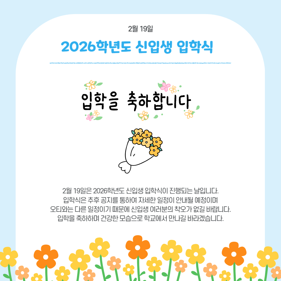 2월 19일 2026학년도 신입생 입학식