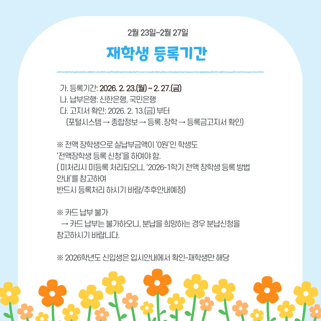 2월 23일~2월 27일 재학생 등록 기간