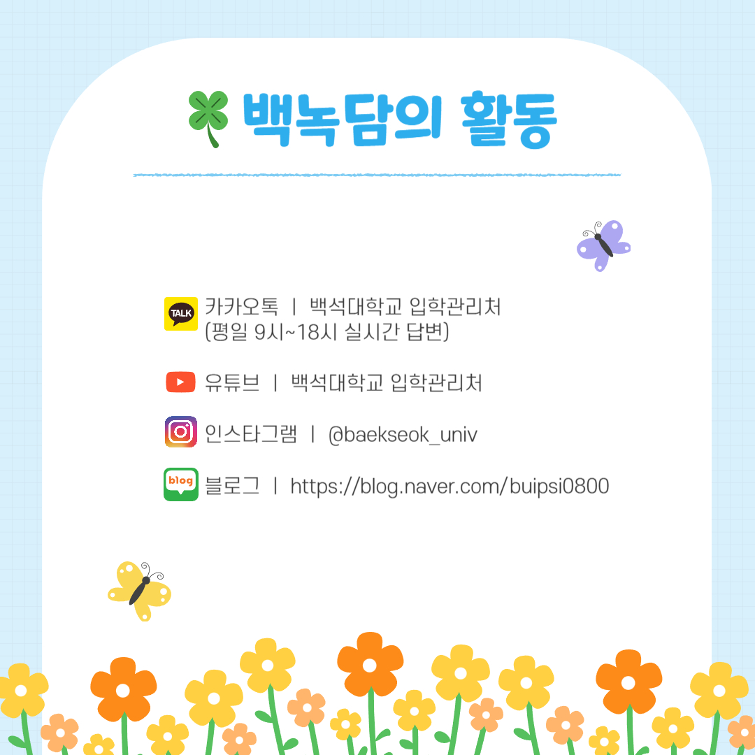 백녹담의 활동  카카오톡 ㅣ 백석대학교 입학관리처 (평일 9시~18시 실시간 답변)  유튜브 ㅣ 백석대학교 입학관리처  인스타그램 ㅣ @baekseok_univ  블로그 ㅣ https://blog.naver.com/buipsi0800