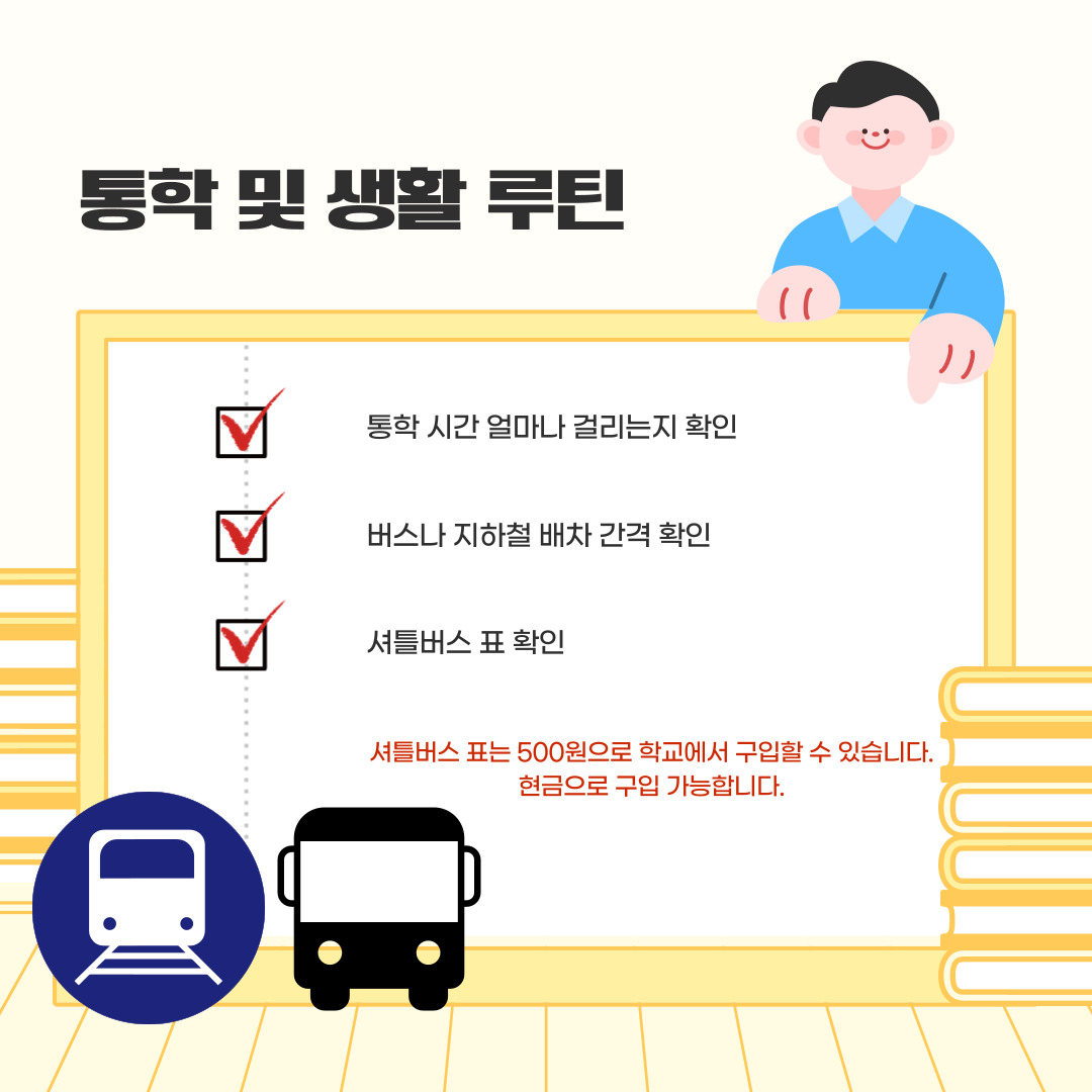 통학 및 생활 루틴 통학 및 생활 루틴